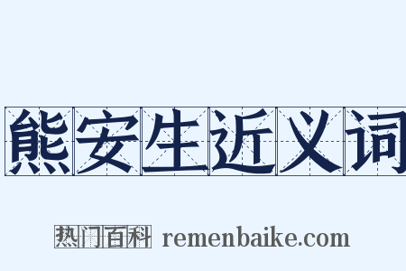 熊安生近义词是什么意思的图片